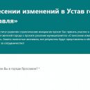 Мэрия Ярославля: опрос об изменениях в Устав города подвергся массовой атаке