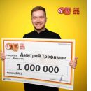 Ярославец прислушался к совету бабушки и выиграл в лотерею миллион рублей