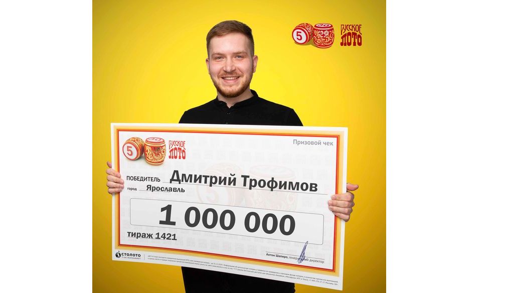 Ярославец прислушался к совету бабушки и выиграл в лотерею миллион рублей