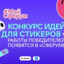 Создай свой стикерпак для чатов: «Сферум» приглашает школьников принять участие в креативном развитии платформы